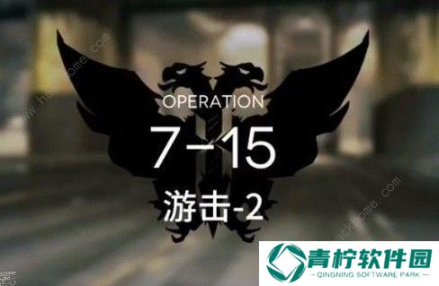 明日方舟7-15怎么通关 7-15通关攻略图片1