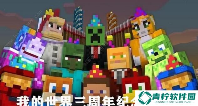 我的世界11周年主题曲是什么 11周年主题曲及蛋糕图片图片3