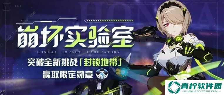 崩坏3封锁地带怎么打 封锁地带满奖励通关攻略图片2