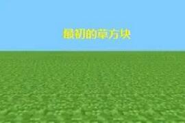 我的世界11周年主题曲是什么 11周年主题曲及蛋糕图片图片2