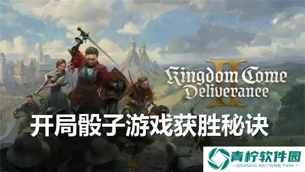 天国拯救2开局骰子游戏怎么玩-开局骰子游戏获胜技巧