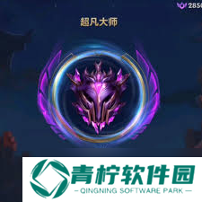 英雄联盟超凡大师是什么段位水平