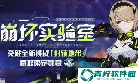 崩坏3封锁地带阵容怎么选 封锁地带阵容推荐图片1