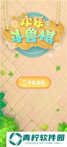 欢乐斗兽棋