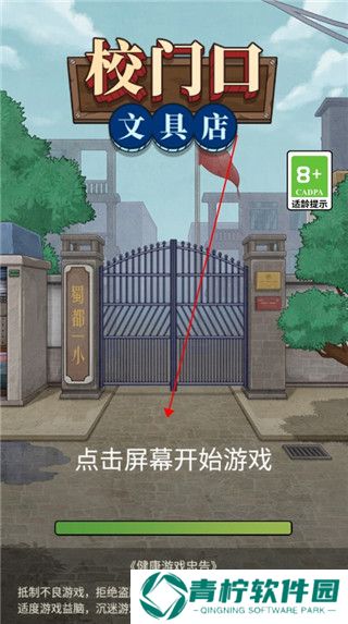 校门口文具店小游戏