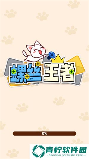 螺丝王者