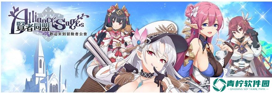 贤者同盟汉化版