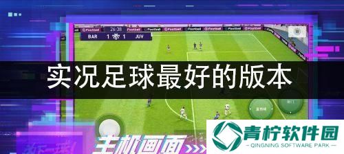 《实况足球》系列哪个版本最好玩（找到最适合自己的游戏版本）