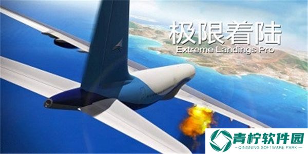 极限着陆专业版