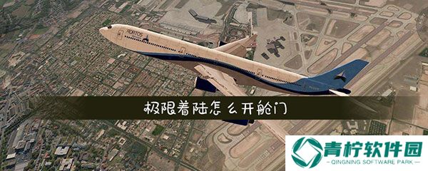 极限着陆专业版