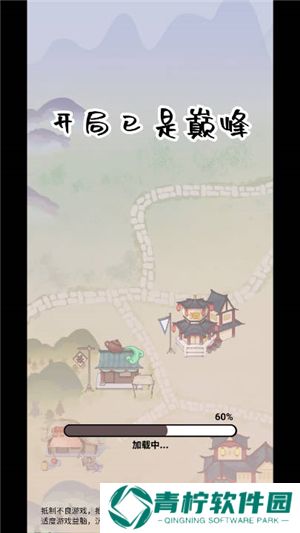 开局已是巅峰无广告版