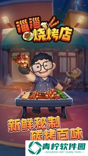 淄淄烧烤