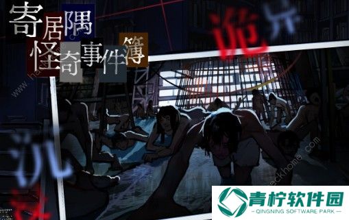 寄居隅怪奇事件簿成就大全 成就完成方法详解图片3
