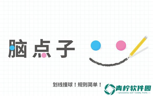 脑点子