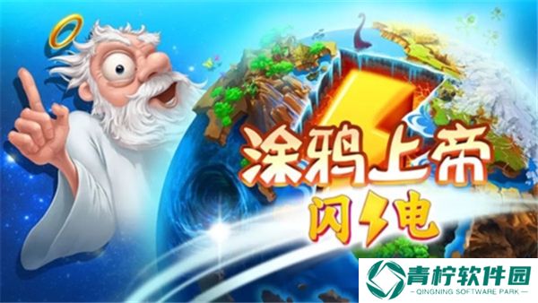 涂鸦上帝闪电战
