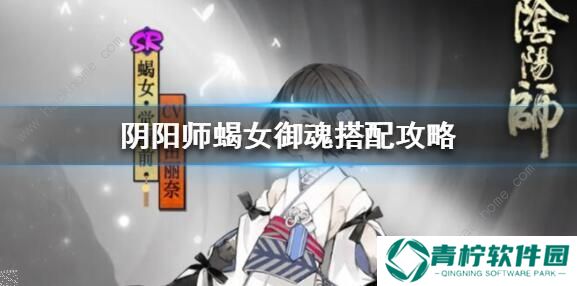 阴阳师蝎女御魂怎么搭配 蝎女御魂搭配攻略图片3