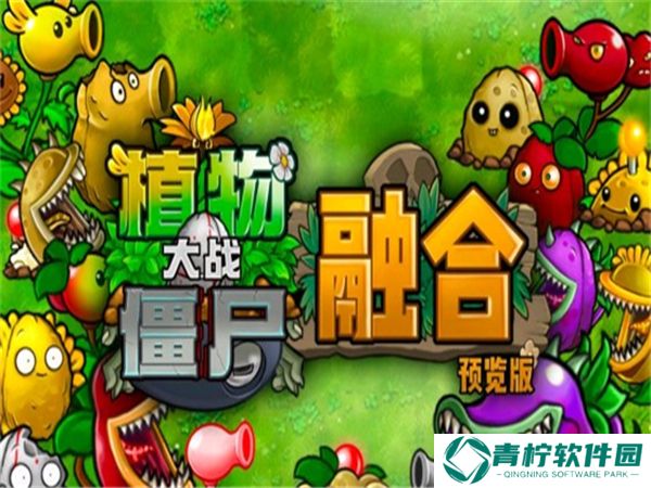 pvz融合版