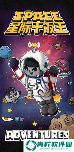 星际干饭王1.0