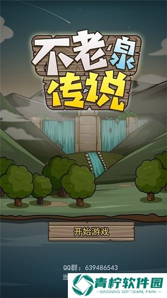 不老泉传说2025