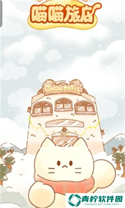 猫咪梦幻客栈