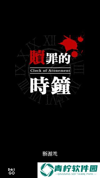 赎罪的时钟