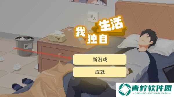 我独自生活游戏