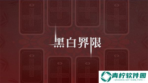 黑白界限1.0