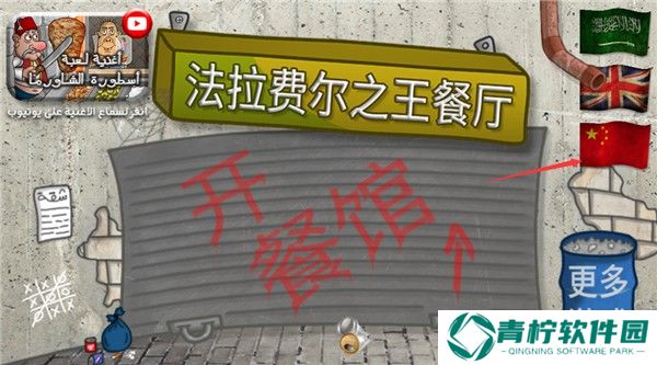 法拉费之王中文版