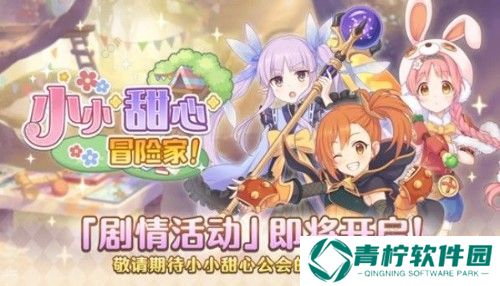 公主连结小小甜心冒险家怎么玩 小小甜心冒险家攻略大全图片3