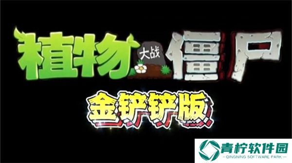 植物大战僵尸金铲铲版2025