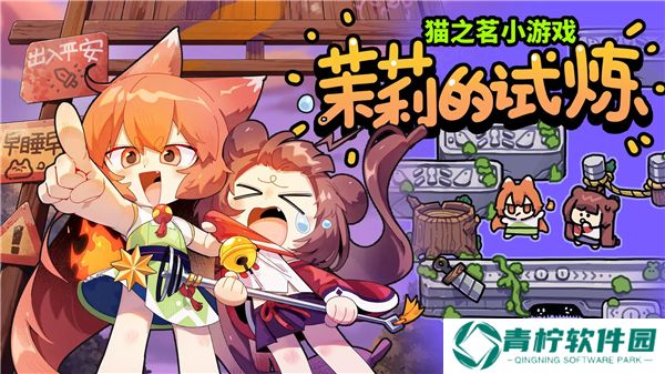 猫之茗茉莉的试炼
