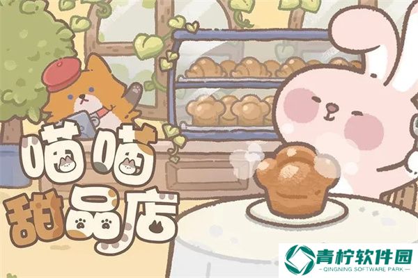喵喵甜品店2025