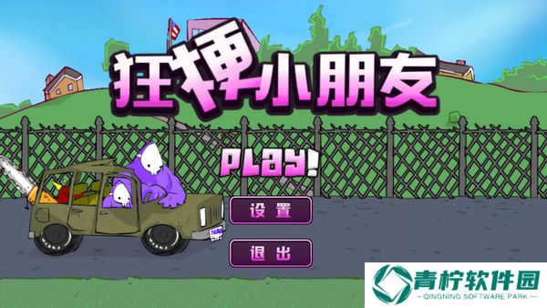 狂梗小朋友1.0