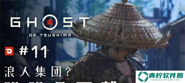 浪人如何在对马岛之魂中游刃有余（攻略分享）