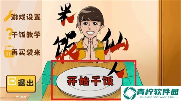米饭仙人1.0