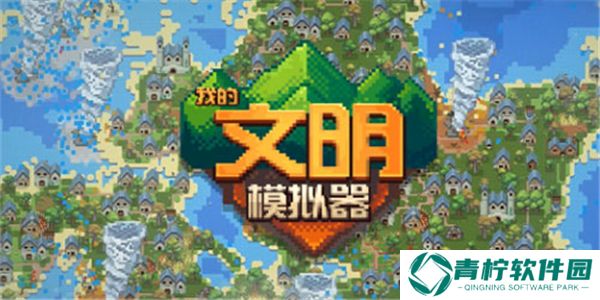 我的文明模拟器
