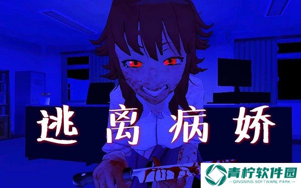 逃离病娇