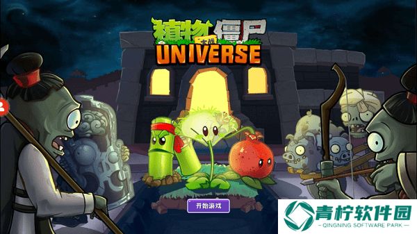 植物大战僵尸Universe版