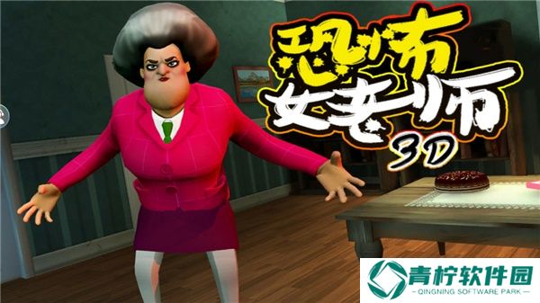 恐怖女老师