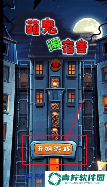 萌鬼闹宿舍