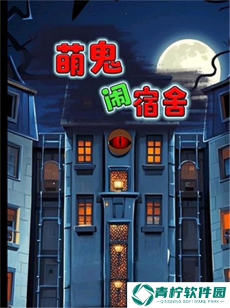 萌鬼闹宿舍