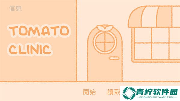 番茄诊所